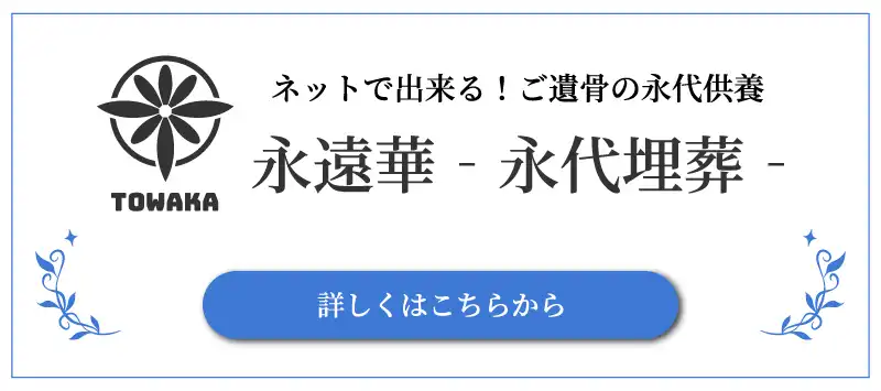 永遠華 永代埋葬について詳しくはこちら