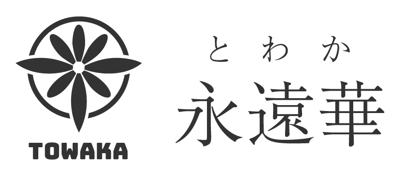 【全国対応】ネットで出来る！ご遺骨の永代供養｜永遠華−永代埋葬−お墓じまいの遺骨もOK！お寺とのやりとり不要！