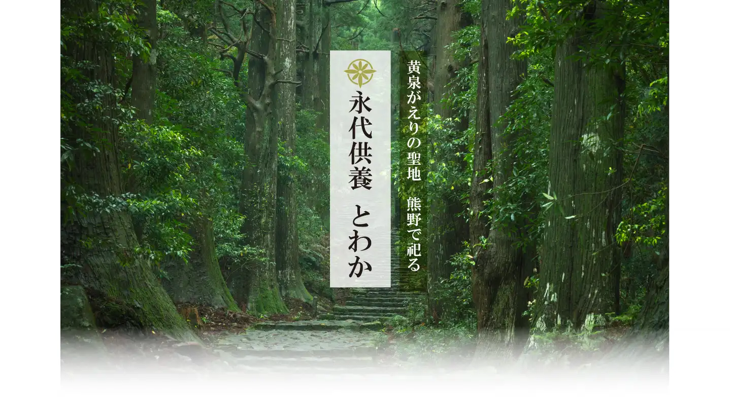 永代供養 とわか FV